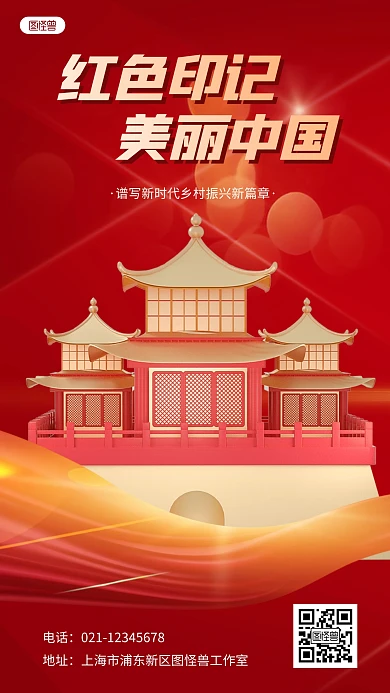 红色印记美丽中国乡村振兴红色3D立体海报