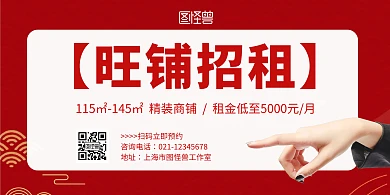 旺铺招租横幅红色简约横版海报