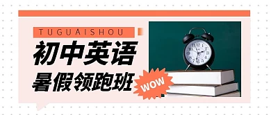 英语假期培训课程公众号封面首图