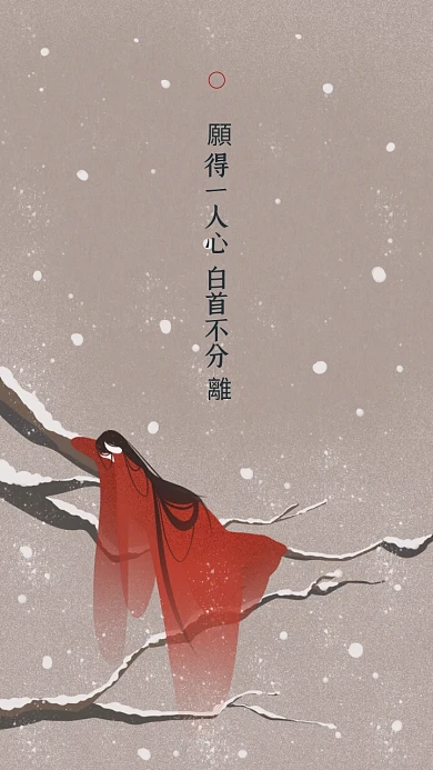 愿得一人心白首不分离诗句古风手机壁纸