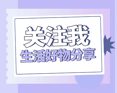 可爱生活百货引导关注小红书主页背景