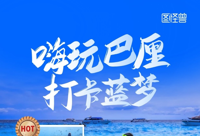 嗨玩巴厘打卡藍(lán)夢(mèng)國(guó)外旅游攝影風(fēng)直播海報(bào)