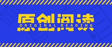 蓝色简约原创阅读公众号封面首图