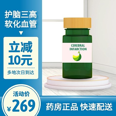 腦梗藥冠心病心絞痛保健品促銷主圖直通車