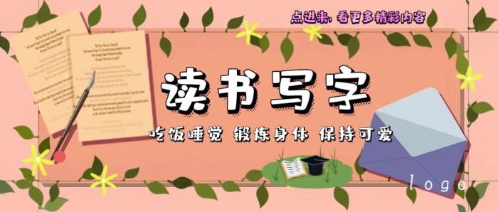 讀書寫字可愛字體公眾號封面首圖