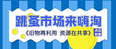 蓝色简约跳蚤市场公众号封面首图