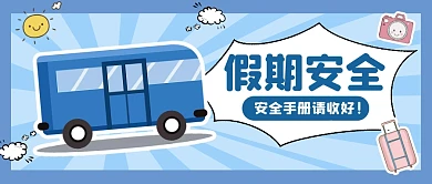 蓝色卡通假期安全公众号首图