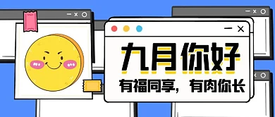 卡通简约几何九月你好公众号封面首图
