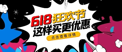 618狂欢节购物节攻略撞色公众号封面首图