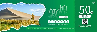 綠色簡約敦煌旅游景點代金券
