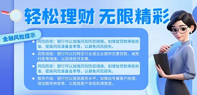 蓝色简约银行理财金融科普海报