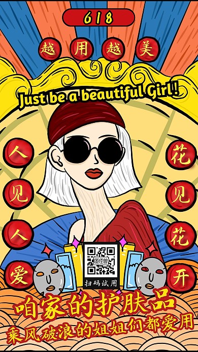 國潮乘風(fēng)破浪的姐姐們熱點化妝品海報