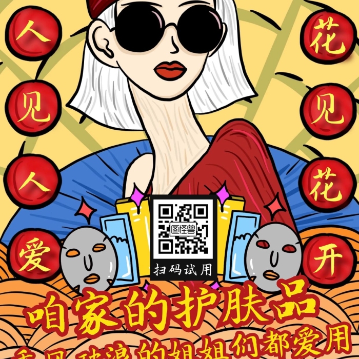 國潮乘風破浪的姐姐們熱點化妝品海報