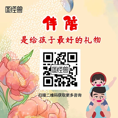 陪伴是给孩最好的礼物 卡通 简约亲子