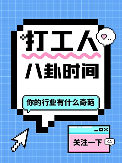 像素风打工人八卦时间小红书封面