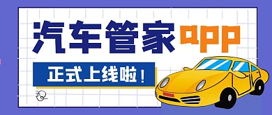 紫色卡通创意汽车管家公众号封面首图