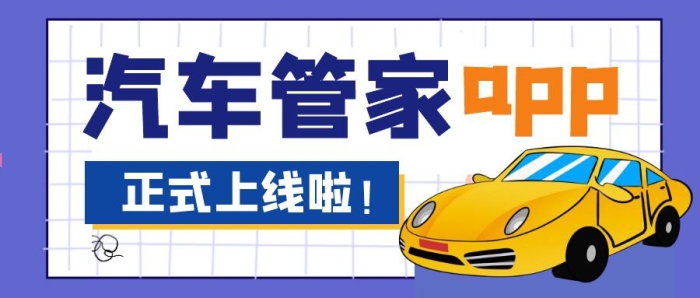 紫色卡通創(chuàng)意汽車管家公眾號封面首圖