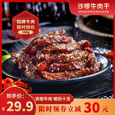 牛肉干沙嗲主图淘宝天猫京东直通车海报