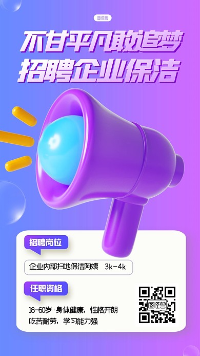立體風(fēng)格企業(yè)保潔阿姨招聘宣傳3D海報