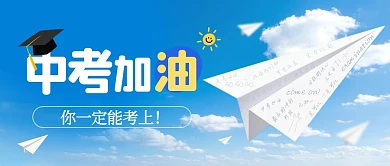中考考试蓝色创意公众号首图封面