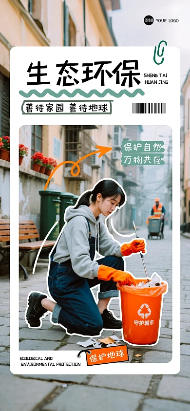 趣味公益人物环保活动全屏海报