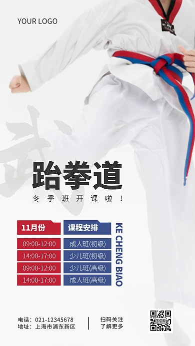 跆拳道课程表体育运动培训摄影图海报