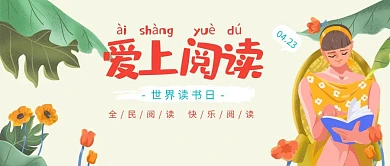 蓝色卡通爱上阅读儿童读书节公众号封面