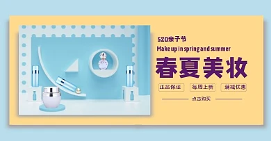 创意520亲子节化妆品促销电商横版海报