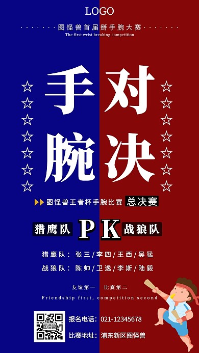 掰手腕比賽簡約豎版手機(jī)海報