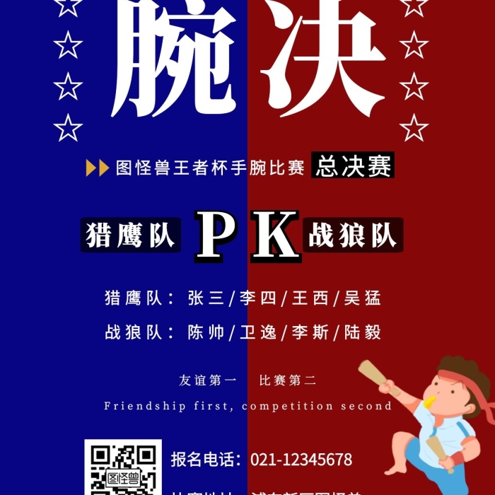掰手腕比賽簡(jiǎn)約豎版手機(jī)海報(bào)