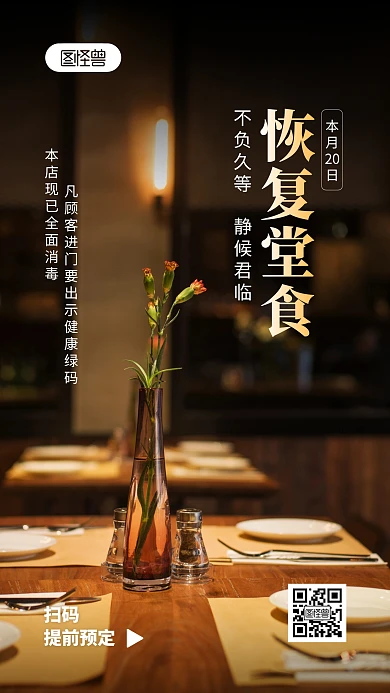 餐饮行业恢复堂食宣传摄影图海报