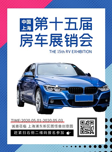撞色波譜風五一房車展宣傳海報