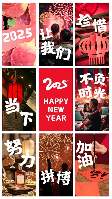原创喜庆2025年九宫格祝福手机海报