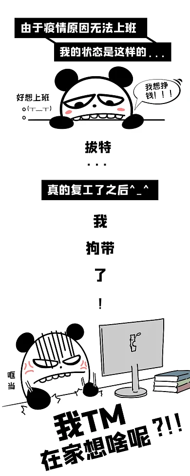 疫情复工吐槽上班生活熊猫搞怪漫画长图