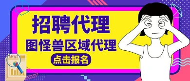 红包封面招代理海报紫色招聘