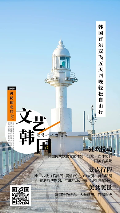 韩国文艺旅行海报
