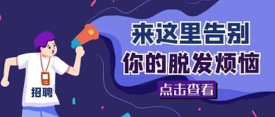 红包公众号封面招聘来这里告别你的脱发烦恼