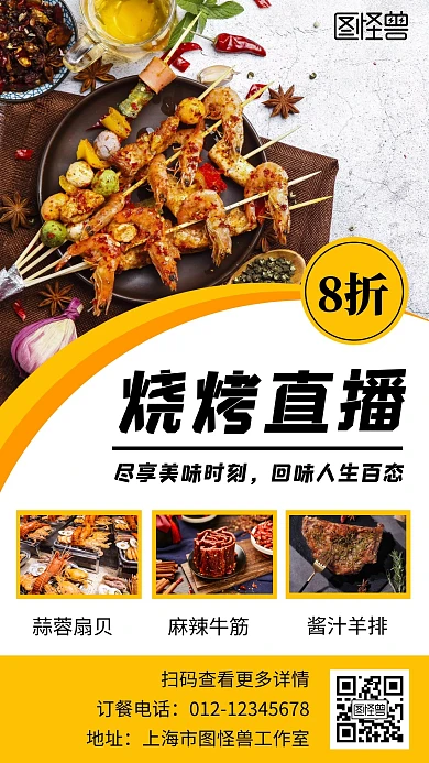 黄色简约风格烧烤直播手机海报