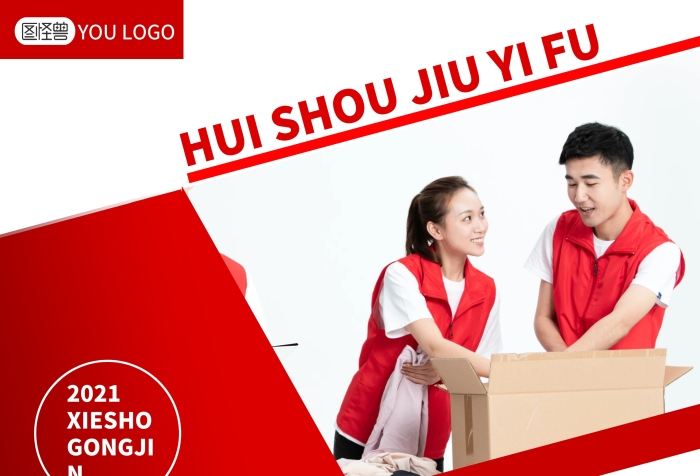 回收舊衣服舊物環(huán)保公益紅色宣傳單