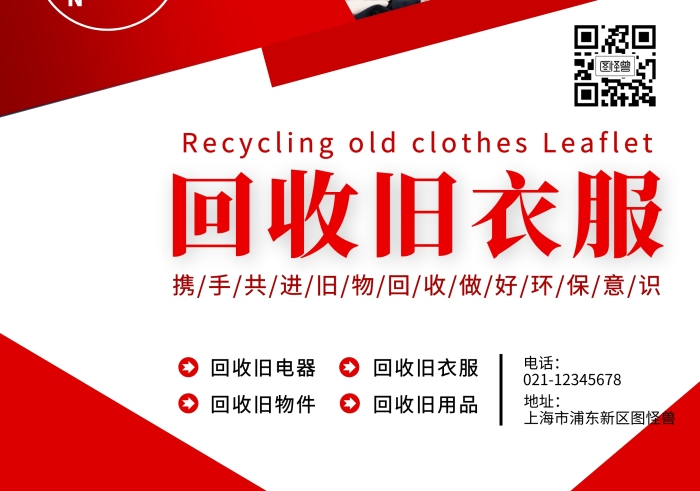 回收舊衣服舊物環(huán)保公益紅色宣傳單