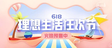 618年中促销购物节预售公众号封面首图