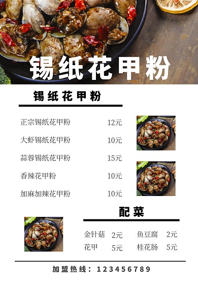 錫紙花甲粉菜單
