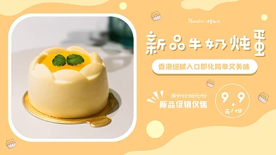 黄色简约牛奶炖蛋甜品甜点横屏海报