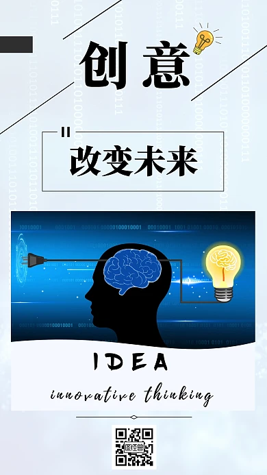 创新思维创意大气手机海报