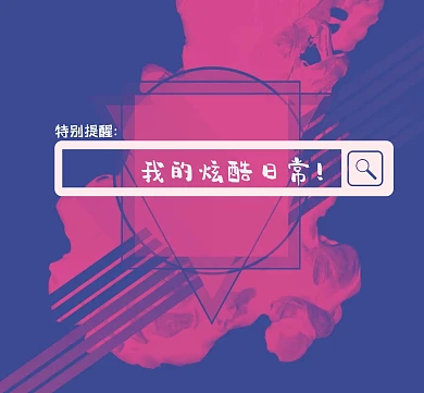 特别提醒我的炫酷日常重要通知朋友圈封面