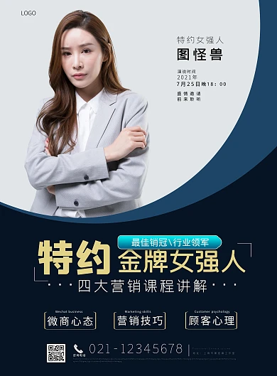 励志女强人销售冠军黑色课程微商演讲海报