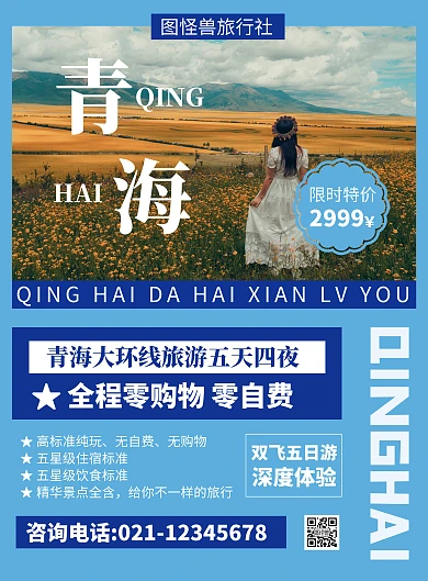 简约大气蓝色青海大环线旅游宣传海报
