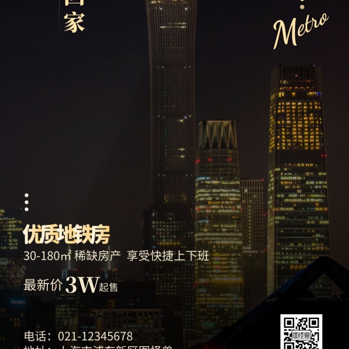 地鐵特價房攝影風(fēng)手機(jī)海報