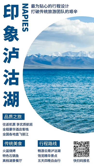 简约摄影风印象泸沽湖旅行宣传手机海报