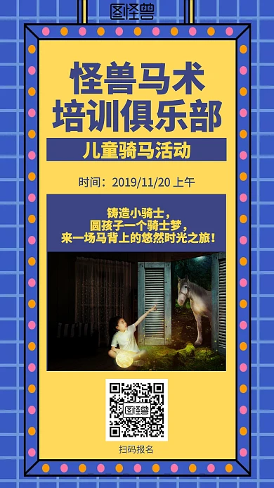 简约骑马主题活动海报
